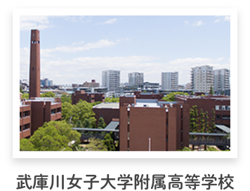 武庫川女子大学附属高等学校