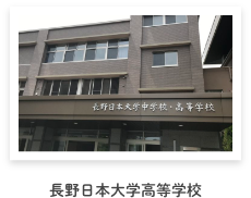 長野日本大学高等学校