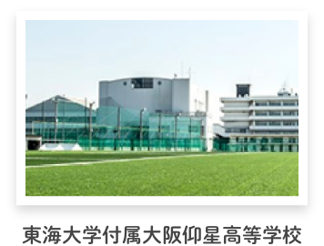 東海大学付属大阪仰星高等学校
