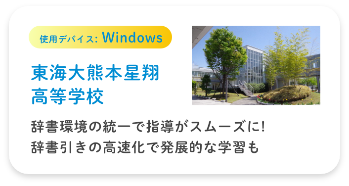 使用デバイス:Windows【東海大熊本星翔高等学校】辞書環境の統一で指導がスムーズに! 辞書引きの高速化で発展的な学習も