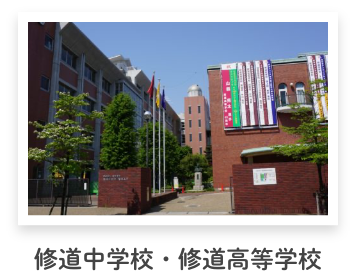 修道中学校・修道高等学校