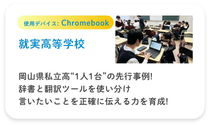 使用デバイス:Chromebook【就実高等学校】岡山県私立高“1人1台”の先行事例! 辞書と翻訳ツールを使い分け 言いたいことを正確に伝える力を育成!