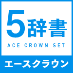 エースクラウン5辞書セット