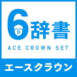 エースクラウン６辞書セット