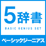 ベーシックジーニアス５辞書セット