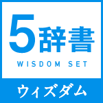 ウィズダム5辞書セット