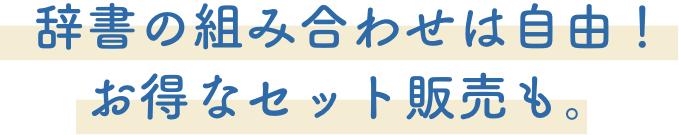 辞書の組み合わせは自由！お得なセット販売も。