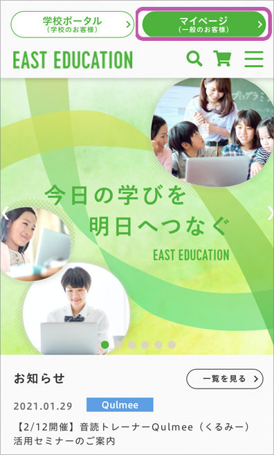 EAST EDUCATIONサイト「マイページ」メニューの位置説明