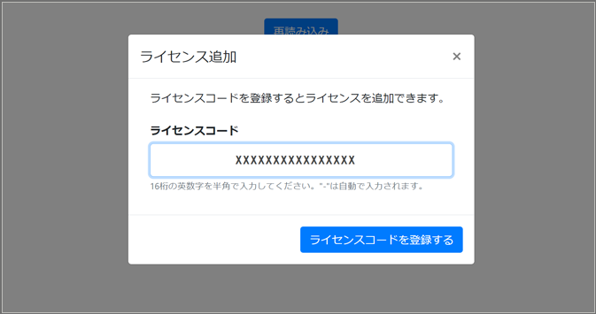 ライセンスコードの入力