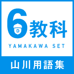 山川用語集6教科セット