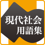 山川 現代社会用語集