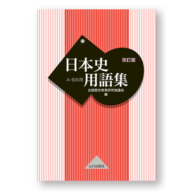 山川用語集 日本史 世界史 倫理 地理 現代社会 政治経済 電子辞書 辞典アプリ Dongri 製品 East Education