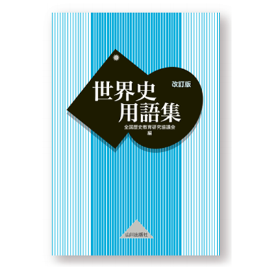 山川 世界史用語集