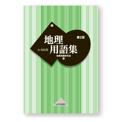 山川 地理用語集