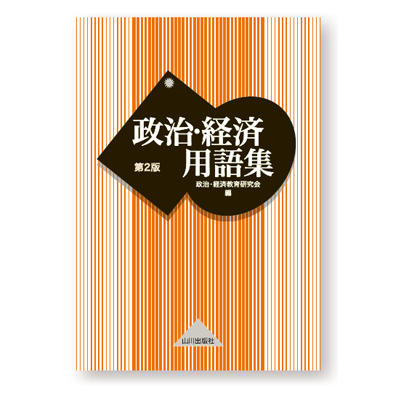 画山川 政治･経済用語集