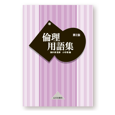 山川 倫理用語集