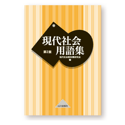 山川 現代社会用語集