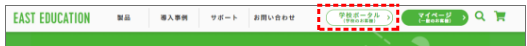 画面ショット:EAST EDUCATIONサイト 学校ポータルメニュー位置