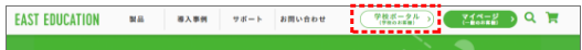 画面ショット：EAST EDUCATIONサイト　学校ポータルメニュー位置