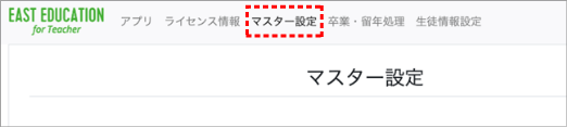 画面ショット:学校ポータルメニュー マスター設定メニュー位置