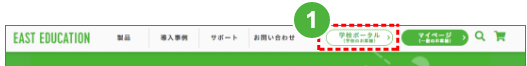 画面ショット:EAST EDUCATIONサイト 学校ポータルメニュー位置