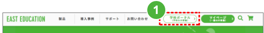 画面ショット：EAST EDUCATIONサイト　学校ポータルメニュー位置