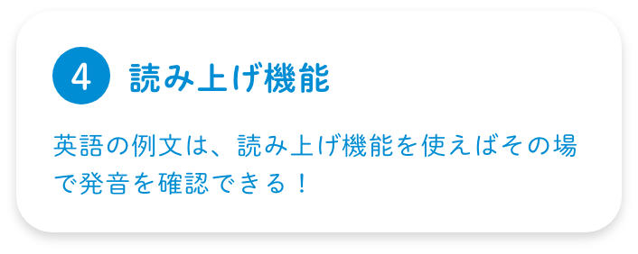【④読み上げ機能／英語の例文は、読み上げ機能を使えばその場で発音を確認できる！