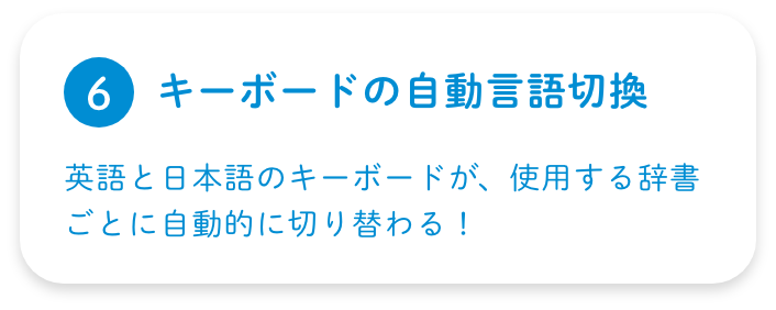 【⑥キーボードの自動言語切換／英語と日本語のキーボードが、使用する辞書ごとに自動的に切り替わる！
