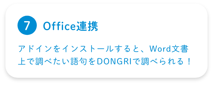 【⑦Office連携／アドインをインストールすると、Word文書上で調べたい語句をDONGRIで調べられる！