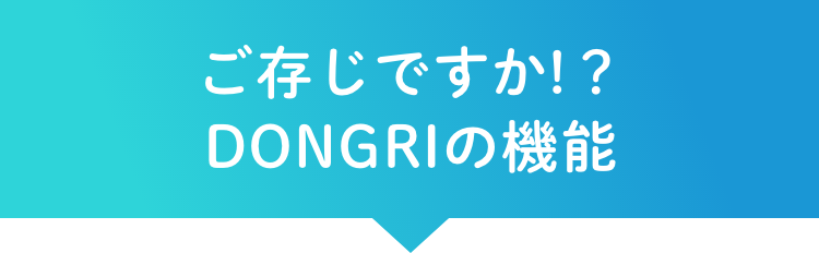 ご存じですか!？DONGRIの機能