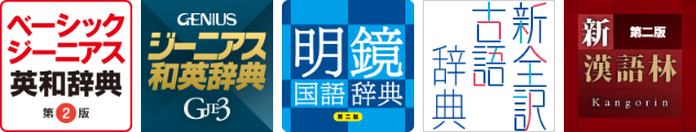 ベーシックジーニアス5辞書セット