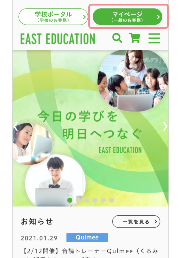 【画面ショット】EASTEDUCATIONサイトのマイページボタン