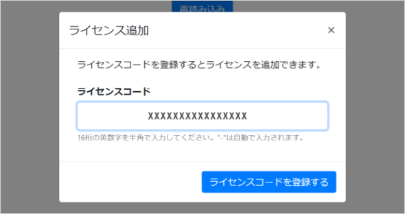 【画面ショット】「ライセンス追加」ダイアログ