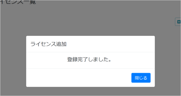 【画面ショット】「ライセンス登録完了」ダイアログ