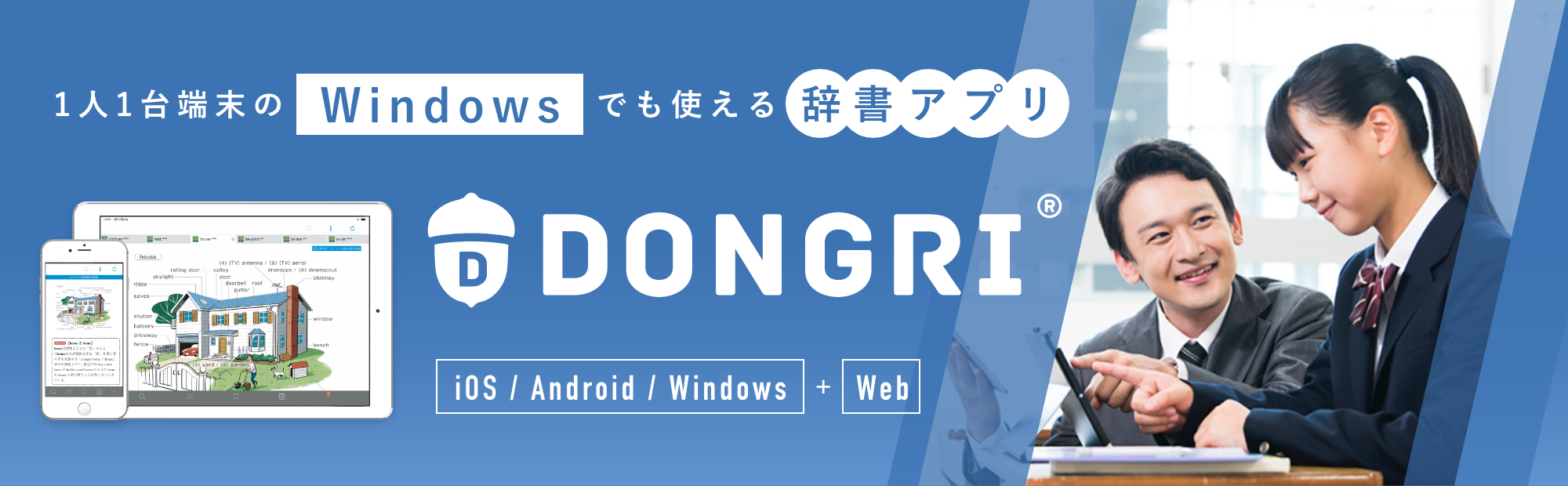 DONGRI1　人一1台時代の学びを支える辞典アプリ 　iOS / Android / Windows +Web
