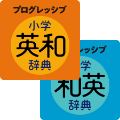 プログレッシブ小学英和辞典・和英辞典