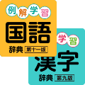 例解学習国語辞典・漢字辞典