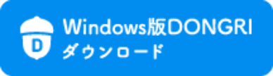 Windows版DONGRIダウンロード