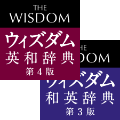 ウィズダム英和辞典 第4版・和英辞典 第3版