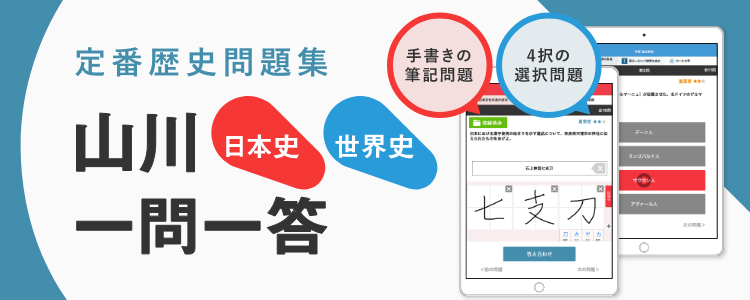 山川 一問一答 日本史 世界史 製品 East Education 山川 一問一答 日本史 世界史 製品 East Education
