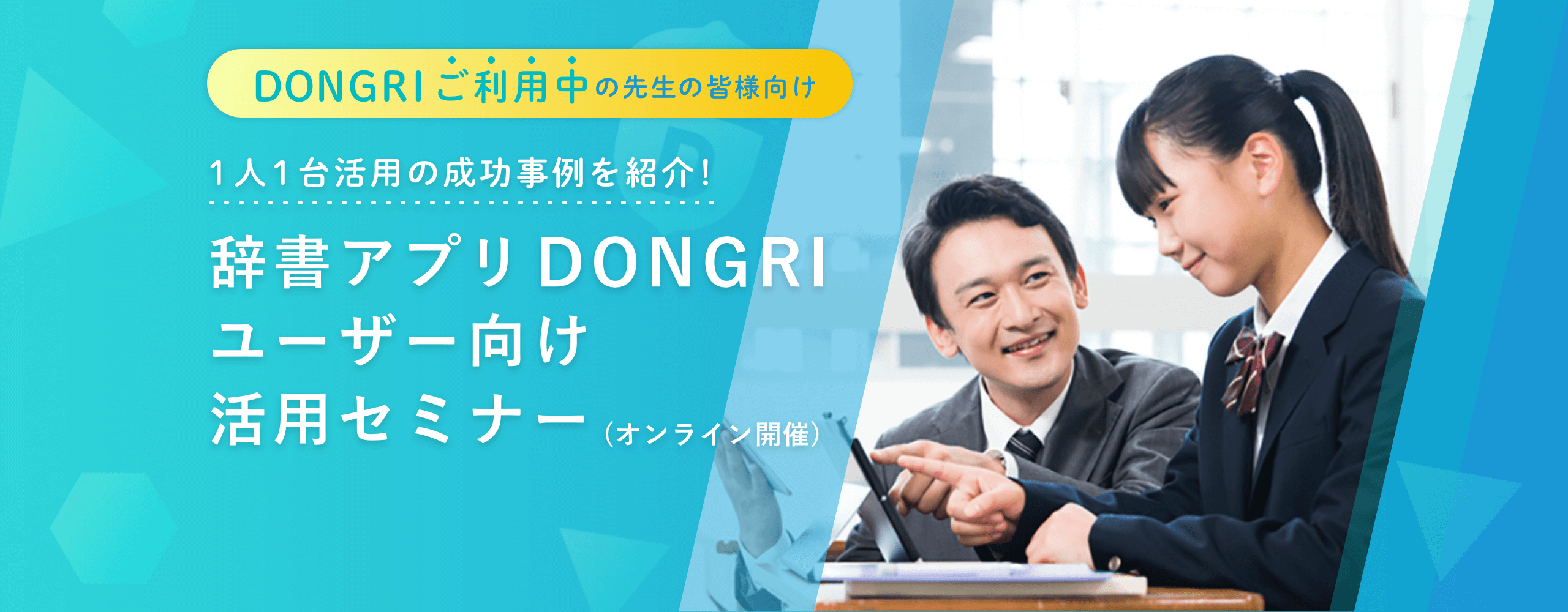 【DONGRI導入済みの先生・生徒向け】アプリDONGRI ユーザー向け活用セミナー(オンライン開催)2021年5月・6月開催
