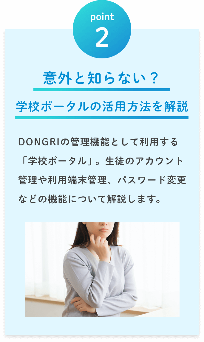 point2 ユーザーの声を基によくある悩みを解決／導入初年度の学校を対象に実施したアンケート結果を基に、よくある悩みをランキング形式で紹介。それぞれ解決方法も解説します。