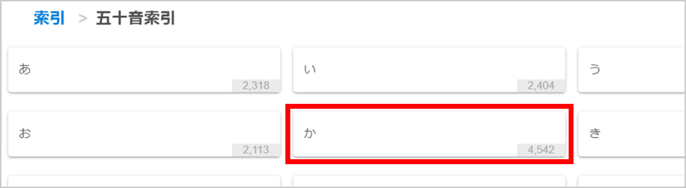 索引を使ってことばを調べてみよう 国語編 辞書アプリdongri ご利用ガイド 活用編 Dongri Academy 辞書アプリなどictを活用した学習サポートメディア