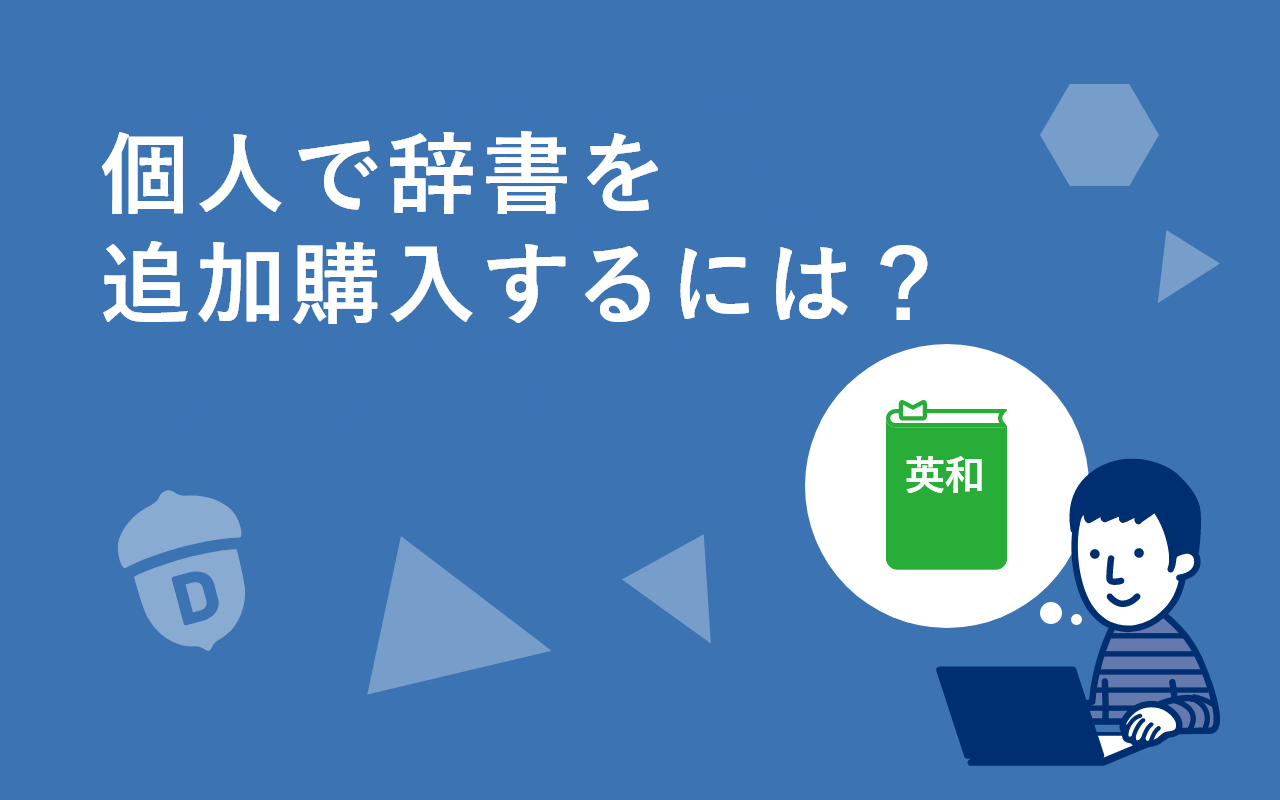 学校アカウントに個人で辞書を購入して追加するには？