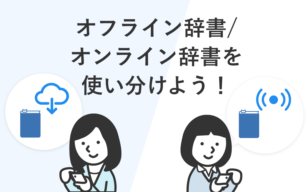 ローカル辞書/オンライン辞書を上手に使い分けよう！