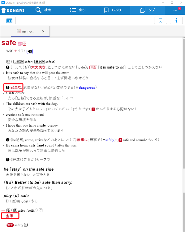 辞書アプリDONGRI「safe」画像