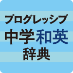 プログレッシブ中学和英辞典