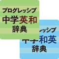 プログレッシブ中学英和辞典・和英辞典