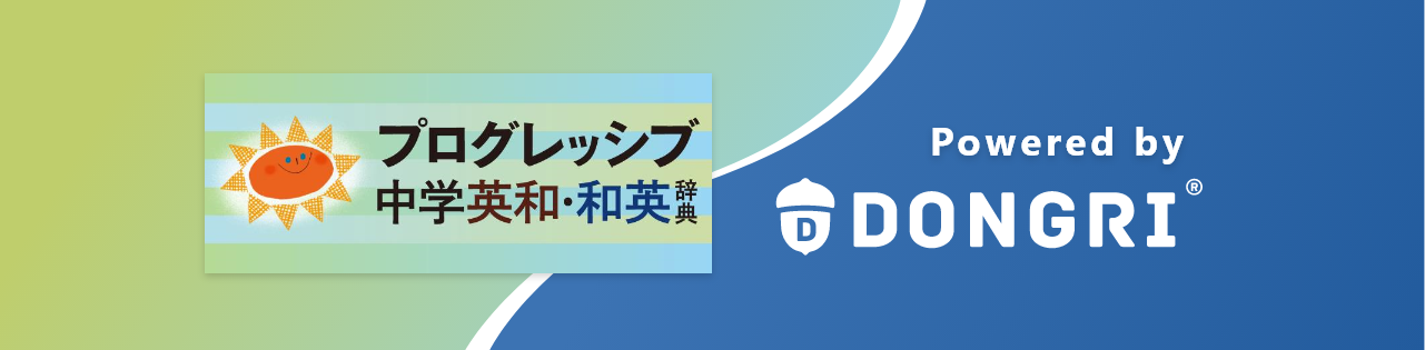 プログレッシブ中学英和辞典・和英辞典