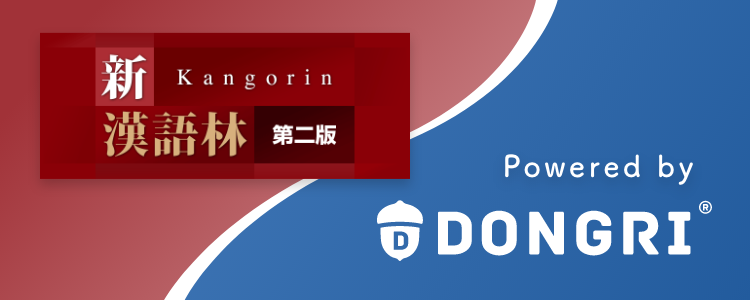 新漢語林 第二版｜DONGRI｜辞書アプリ